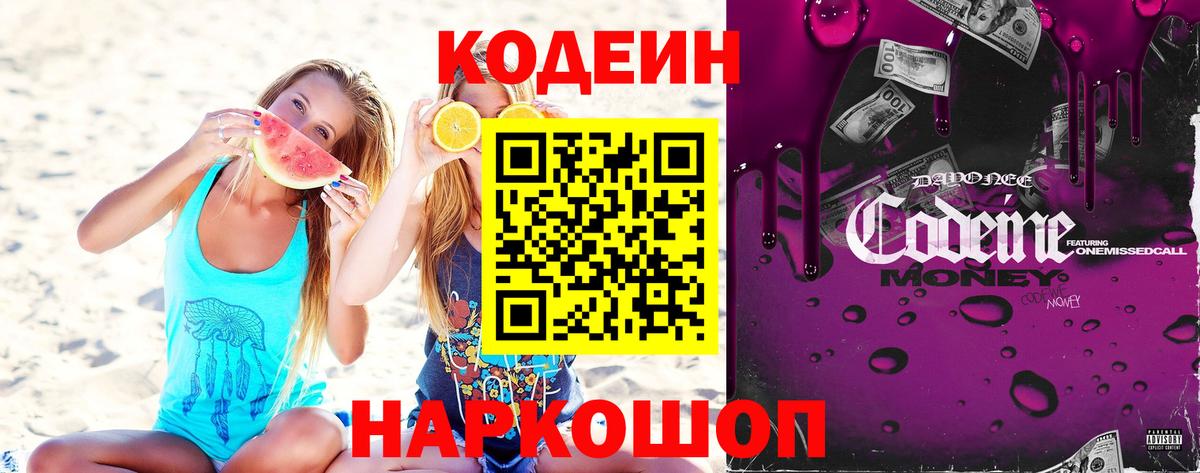 Кодеин напиток Lean (лин)  Вход с VPN  Краснокамск 